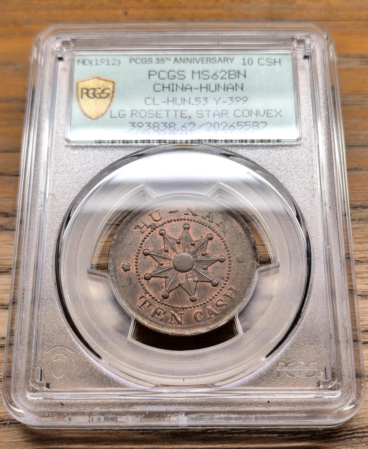 凡希社世界钱币微拍第二百九十期 1912湖南十八星当十铜元PCGS-MS62，铜光犹存。