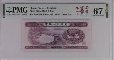 pmg67分二版人民币浅水坝5角倒置号 - pmg67分二版人民币浅水坝5角倒置号