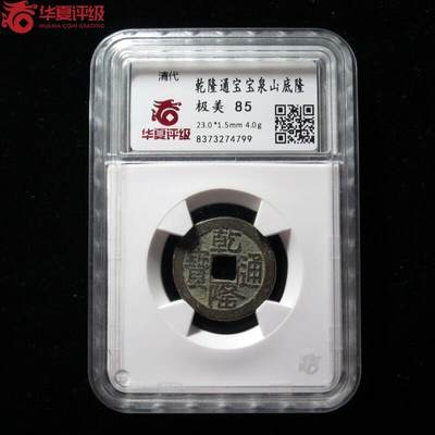 古麒杂物社（8）盒子币零元起拍（3） - 清，乾隆通宝，山底隆，嘉庆给乾隆祝寿所造