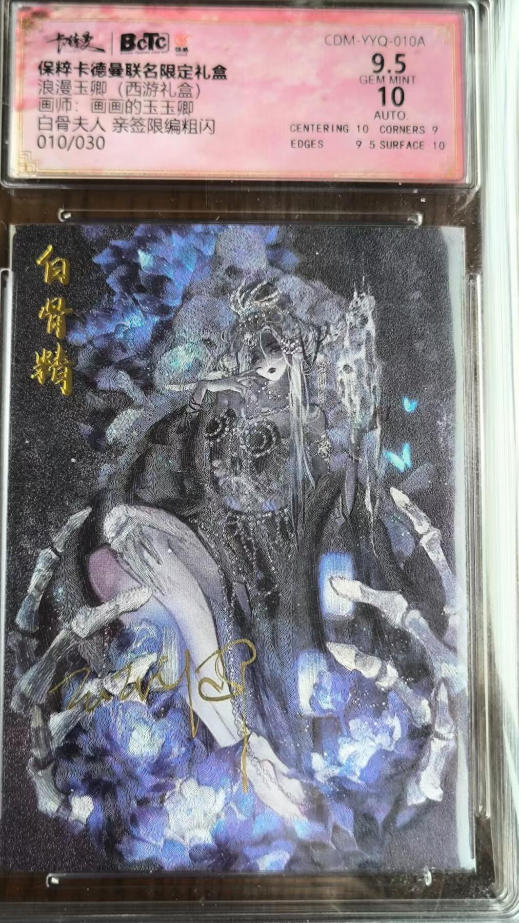 阳大大卡牌超级大甩拍第26期（固定周五晚上八点截拍，持续收拍品，进群福利早知道） 卡德曼保粹联名玉玉卿浪漫西游白骨夫人亲签折光粗闪9.5分010/030