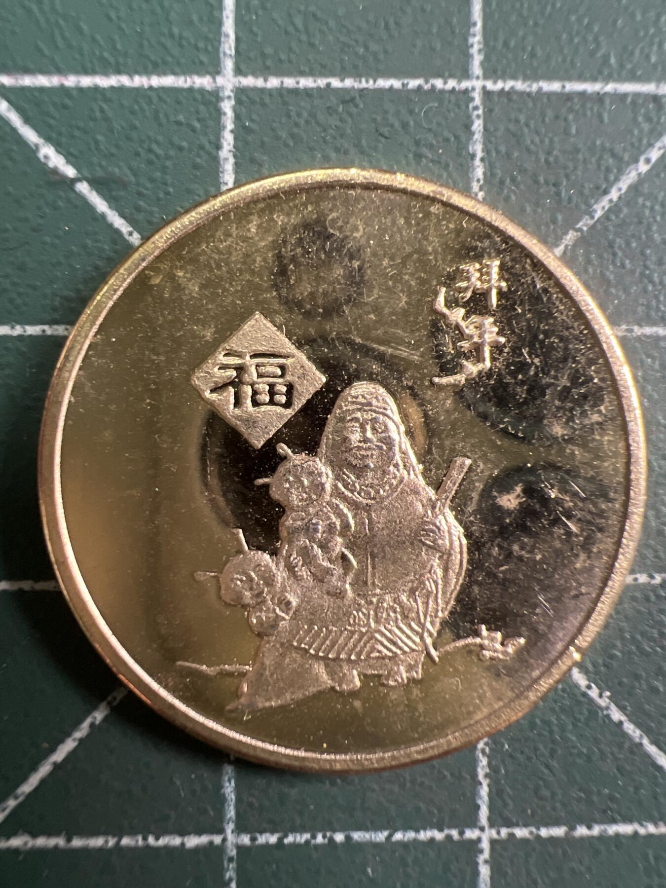 第757期  硬币专场 （无押金，捡漏，全场50包邮，偏远地区除外，接收代拍业务，本店十天发一次货） 福禄寿禧---福