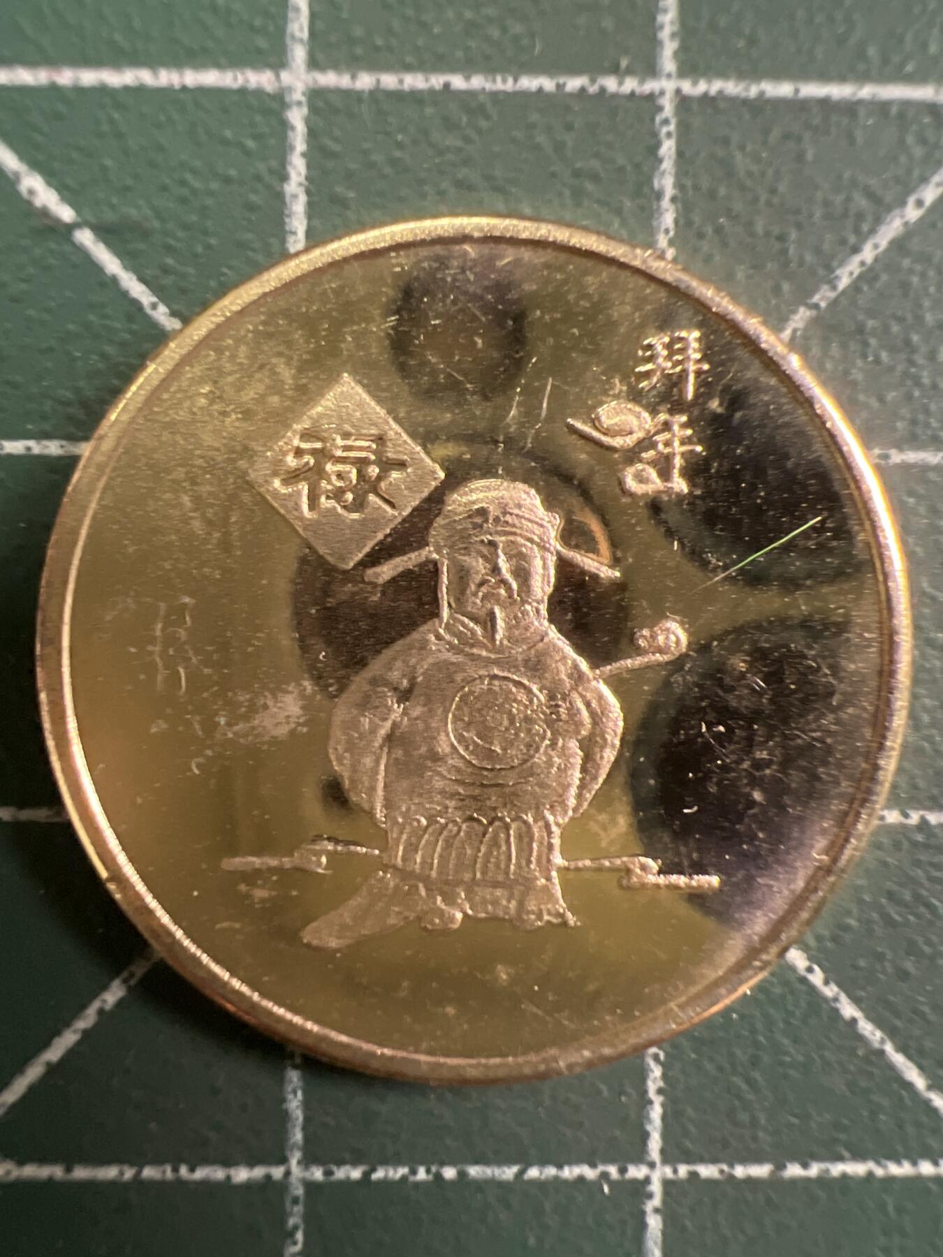 第778期  硬币专场 （无押金，捡漏，全场50包邮，偏远地区除外，接收代拍业务，本店十天发一次货） 福禄寿喜---禄