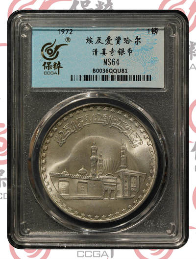 世界各国银币章专场(第十六期) - 1972年埃及爱资哈尔清真寺1镑银币