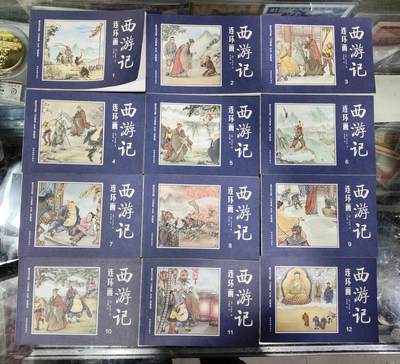 杂七杂八 - 《西游记》连环画，12本一套
