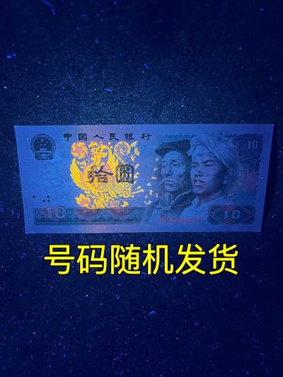 【强荧光】1980年拾圆，满版金凤凰·满版彩钻，号码随机发货！ - 【强荧光】1980年拾圆，满版金凤凰·满版彩钻，号码随机发货！