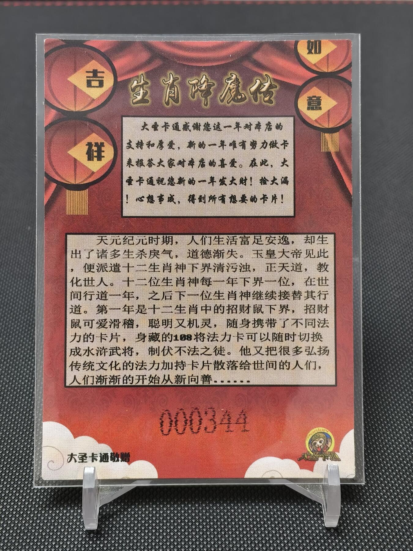 今晚打虎第二期（司马卡牌专场） 生肖降魔传2020鼠年生肖卡
