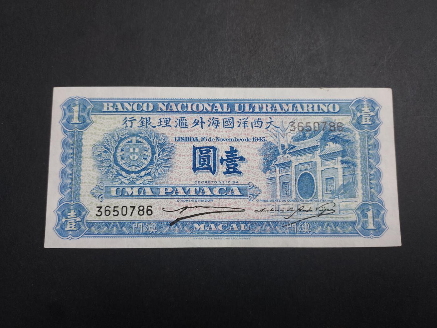 博彦收藏 11月17日 8点钱币专场 1945澳门大西洋银行1元 9品左右