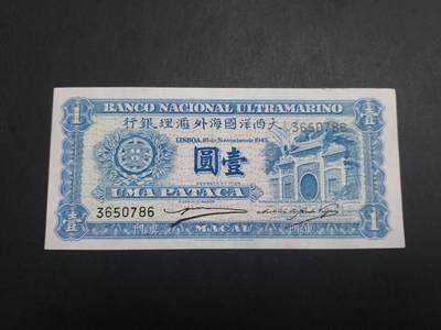 博彦收藏 11月17日 8点钱币专场 - 1945澳门大西洋银行1元 9品左右