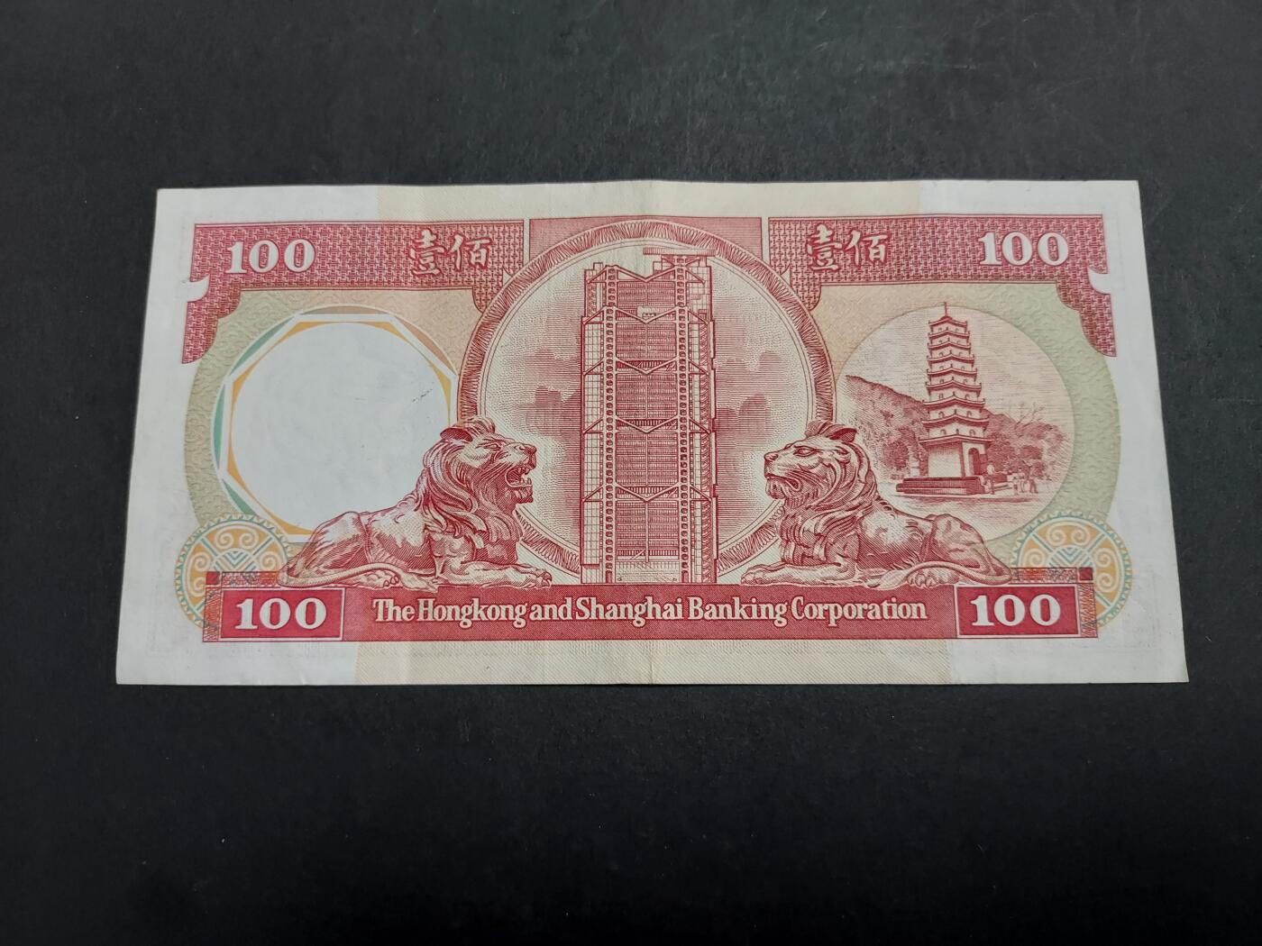 博彦收藏 11月17日 8点钱币专场 1988年汇丰八卦红 100元 85-9品
