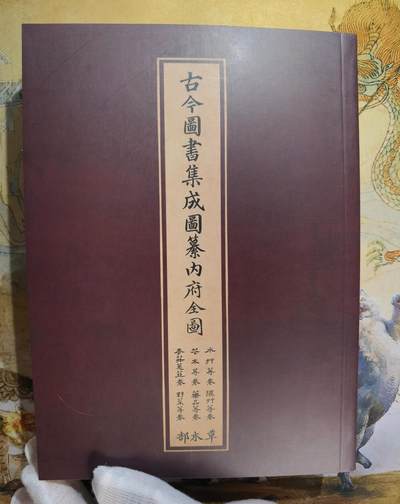 奇趣收藏卡牌拍卖第3场（全场包邮，运费到付收拍品，免费上拍） - 纵横山海-山海经别册《古今图书集成图纂内府全图》草木部一本全新（很厚一本）