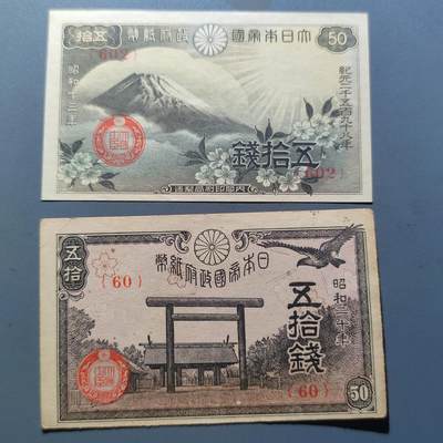 PCAI钱币15-65钱币证章小专场 - 日本二战时期纸币二张