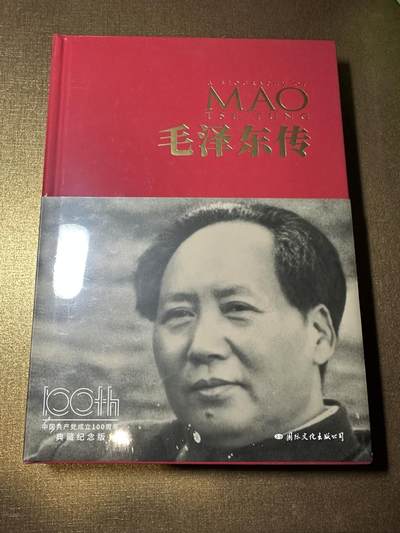 CSIS-GREAT评级精品钱币拍卖第二百七十三期 - 毛泽东传 正版书 有塑封