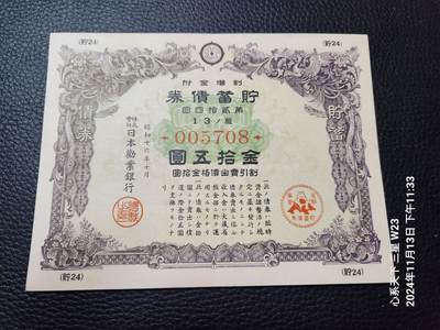 20241116纸币专场 - 战时债券15元 新品