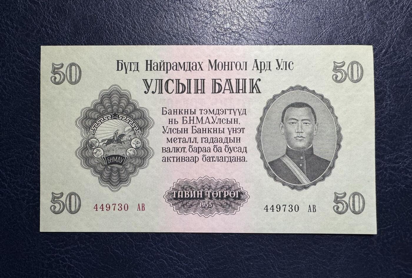 收藏联盟Quantum Auction 第392期拍卖  沙俄1905年3卢布和蒙古1955年50图格里特 品相为XF-和UNC 蒙古角微瑕
