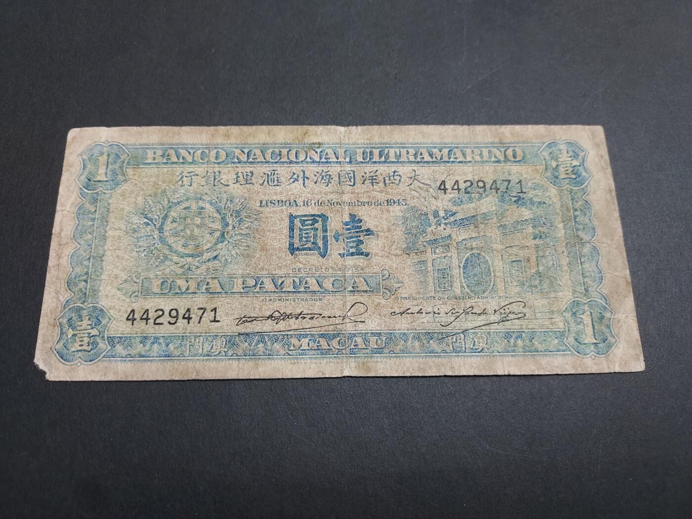 博彦收藏 11月17日 8点钱币专场 1945 澳门大西洋1元 下品