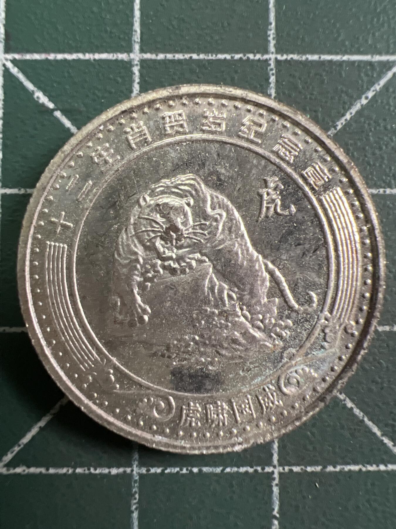 第760期  硬币专场 （无押金，捡漏，全场50包邮，偏远地区除外，接收代拍业务，本店十天发一次货） 生肖纪念币---虎