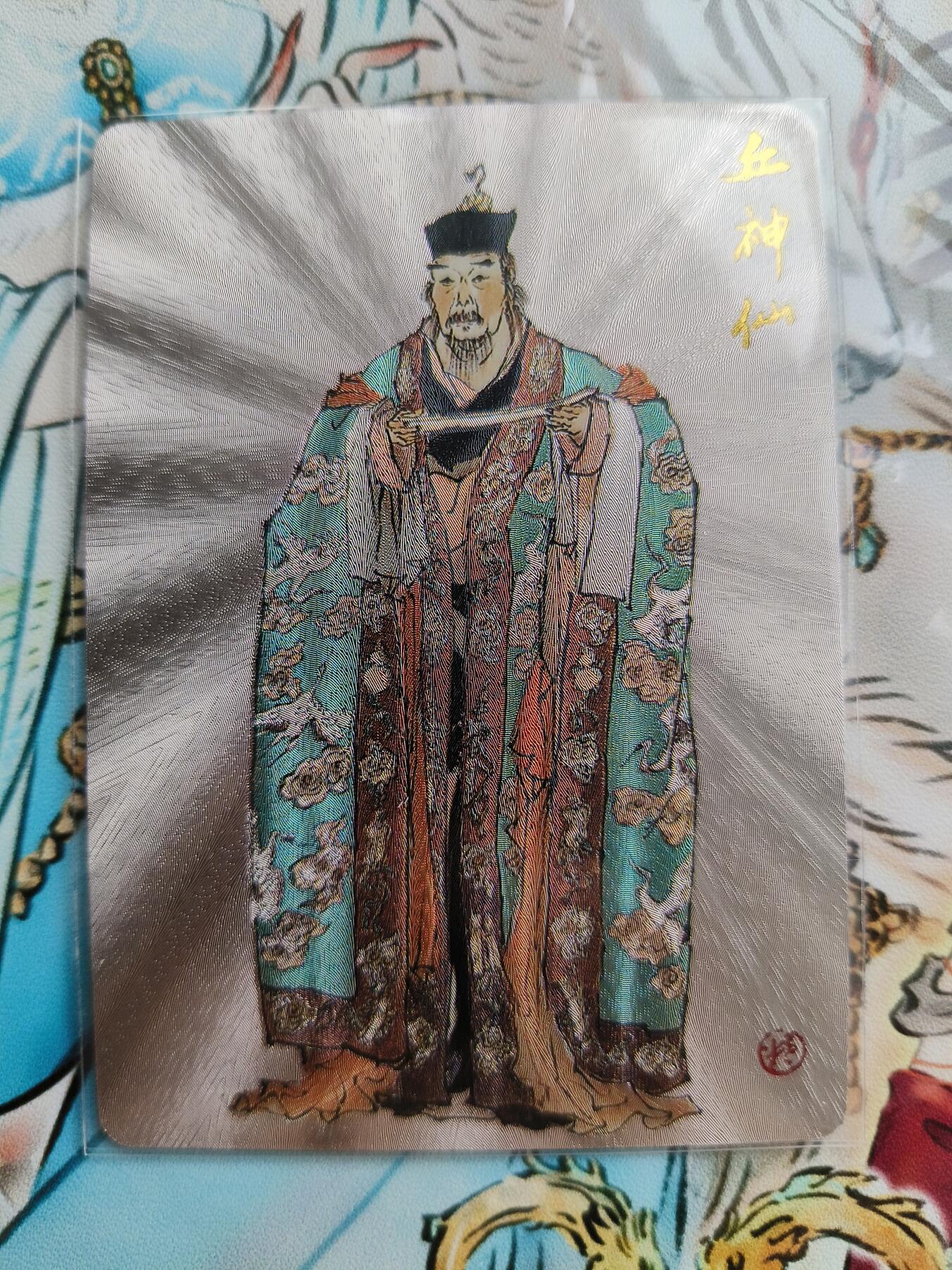 草根集藏——卡牌专场 戴敦邦绘《全真七子》粗闪卡——丘处机
