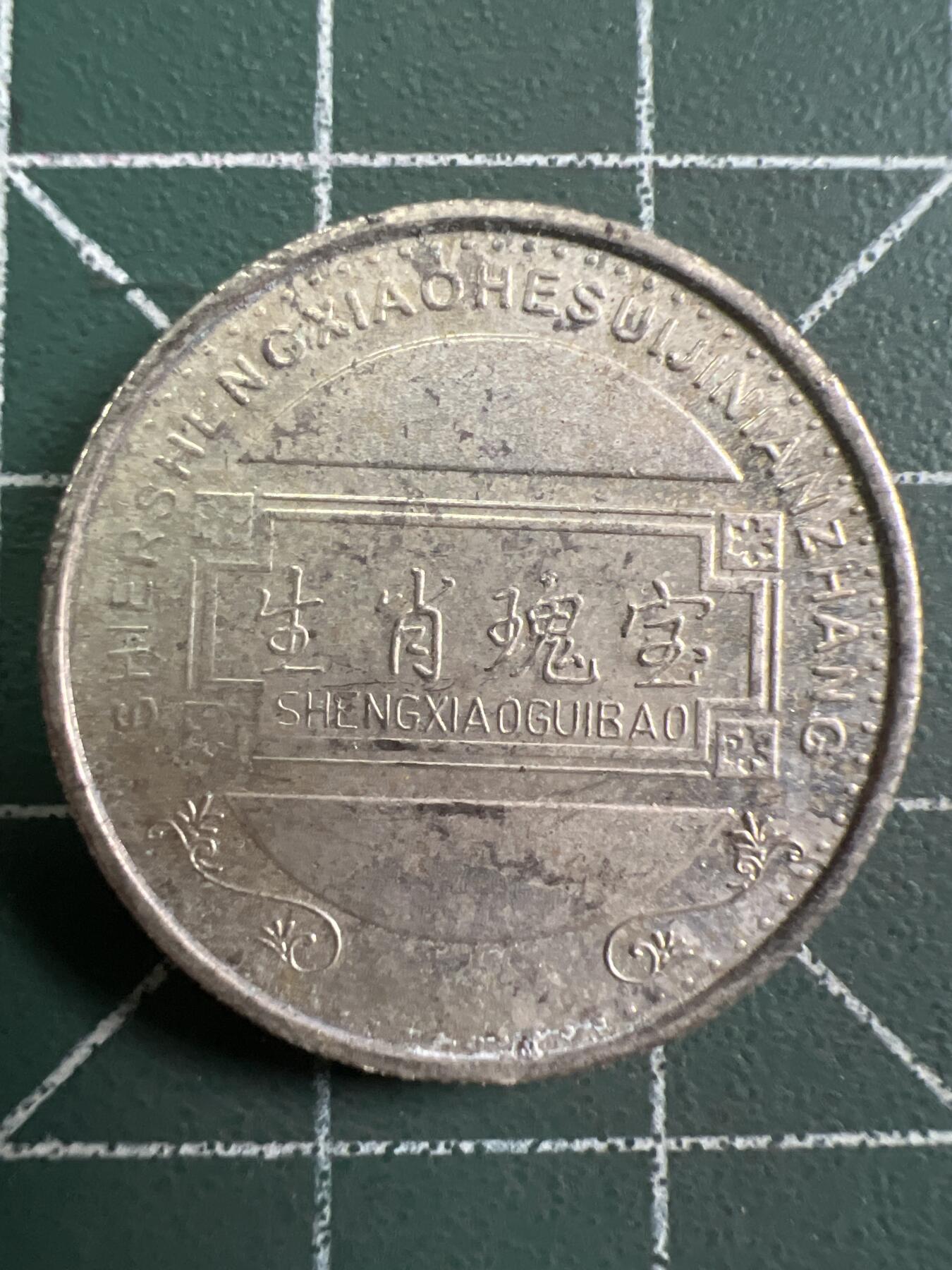 第817期  硬币专场 （无押金，捡漏，全场50包邮，偏远地区除外，接收代拍业务，本店十天发一次货） 生肖纪念币--牛