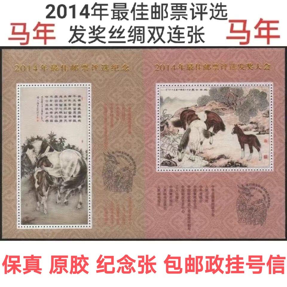 中国邮政丝绸张2014年马年最佳邮票评选丝绢双联纪念张(保真有背胶)