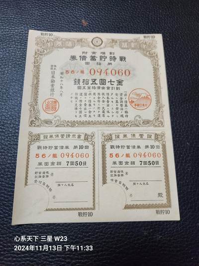 20241116纸币专场 - 战时债券7.5元 新品