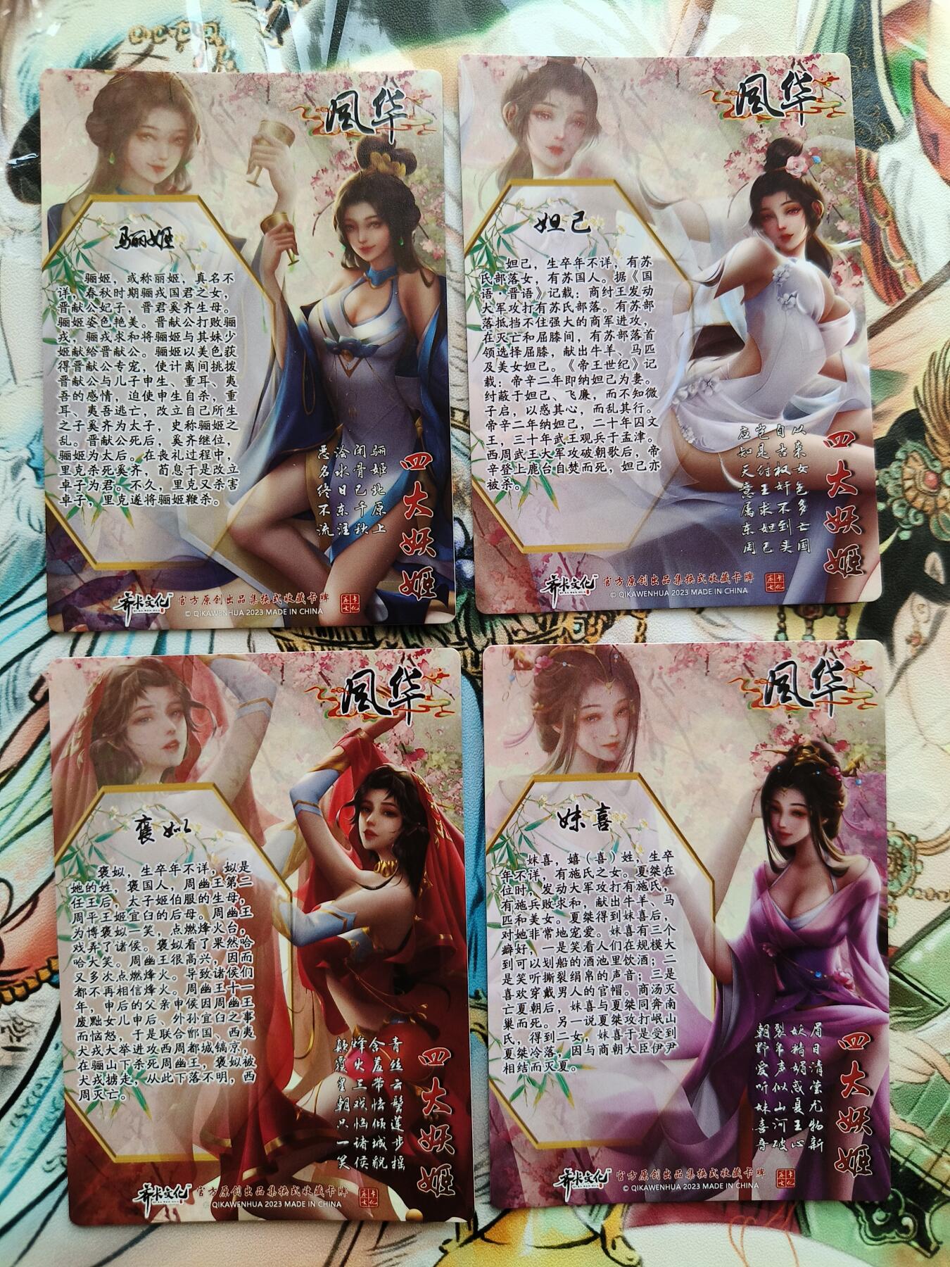草根集藏——卡牌专场 齐卡文化风华系列——四大妖姬彩闪