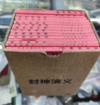 杂七杂八 - 《封神演义》连环画15本一套