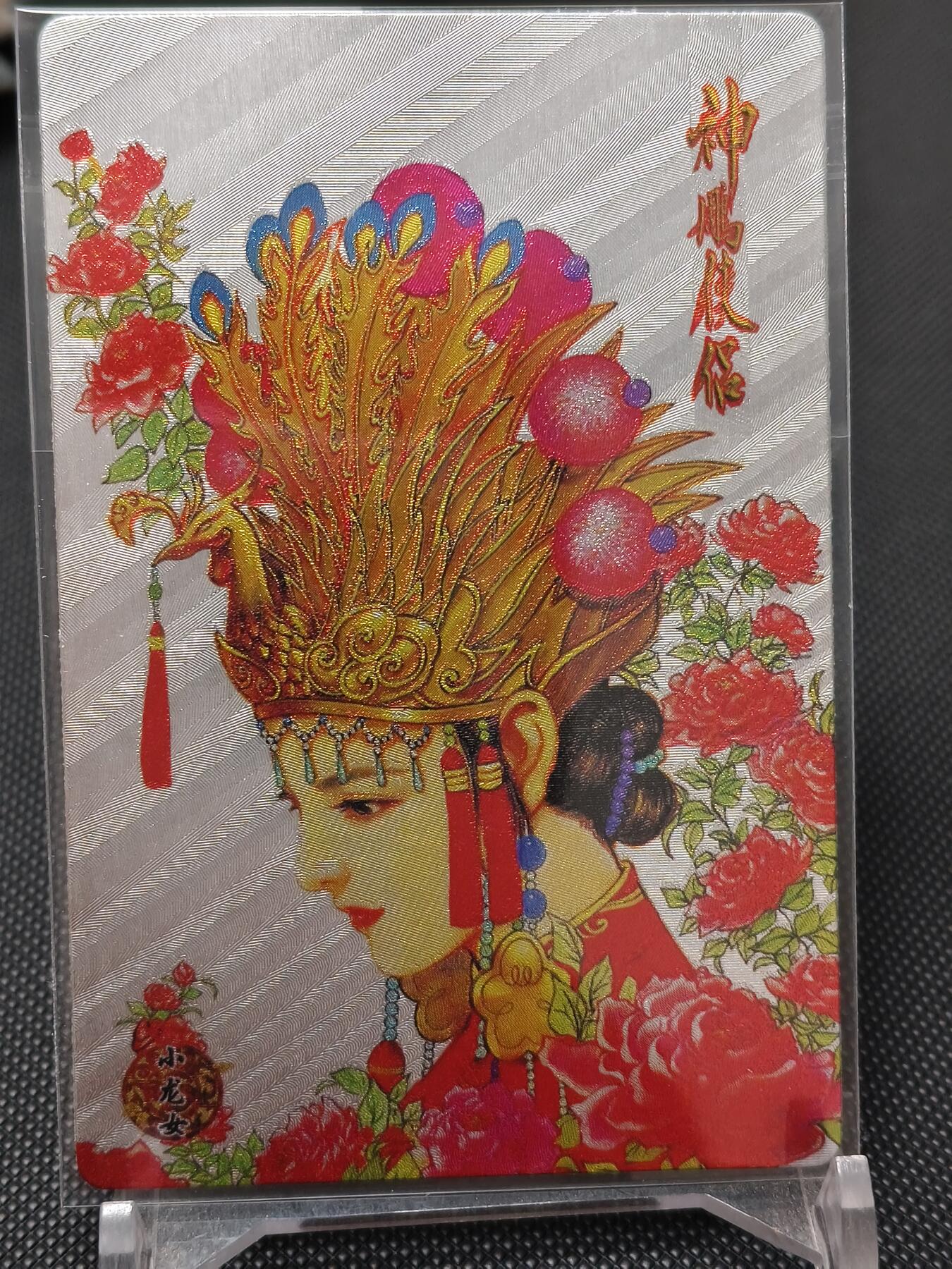 今晚打虎第二期（司马卡牌专场） 神雕侠侣全粗全套60张（小浣熊尺寸）