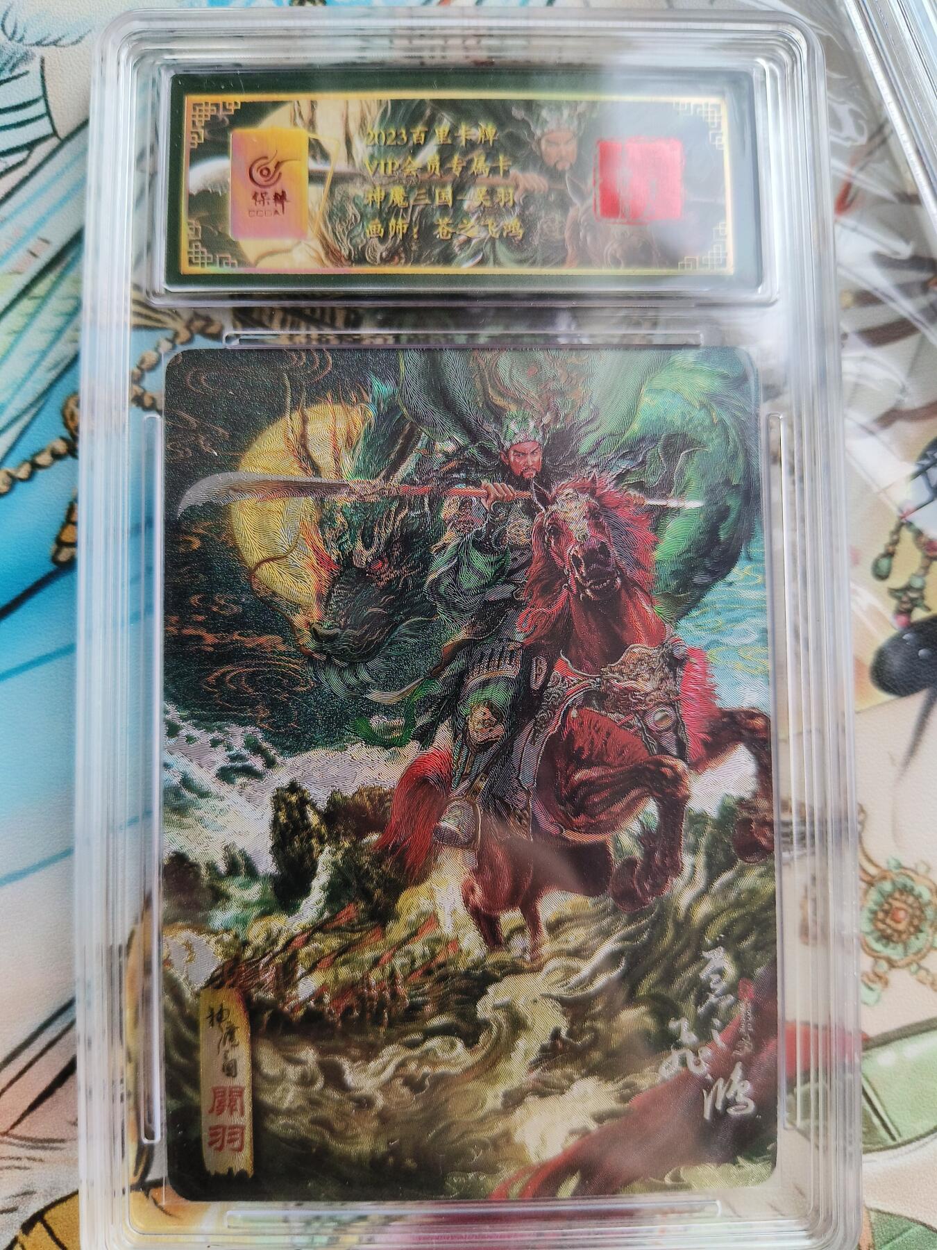 草根集藏——卡牌专场 百里卡牌 苍之飞鸿 神魔三国 会员粗闪卡 保粹联名卡 关羽