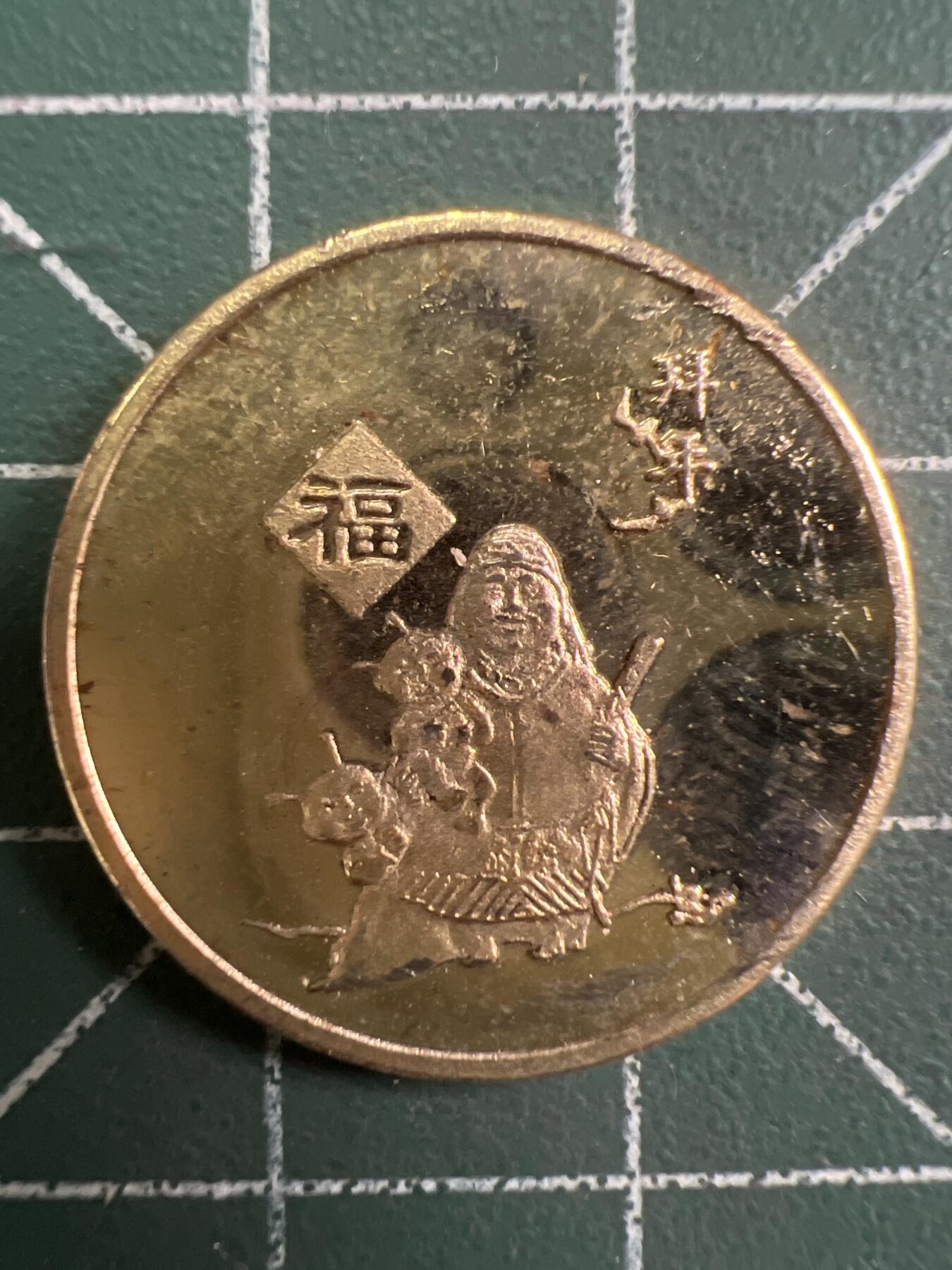 第778期  硬币专场 （无押金，捡漏，全场50包邮，偏远地区除外，接收代拍业务，本店十天发一次货） 福禄寿喜---福