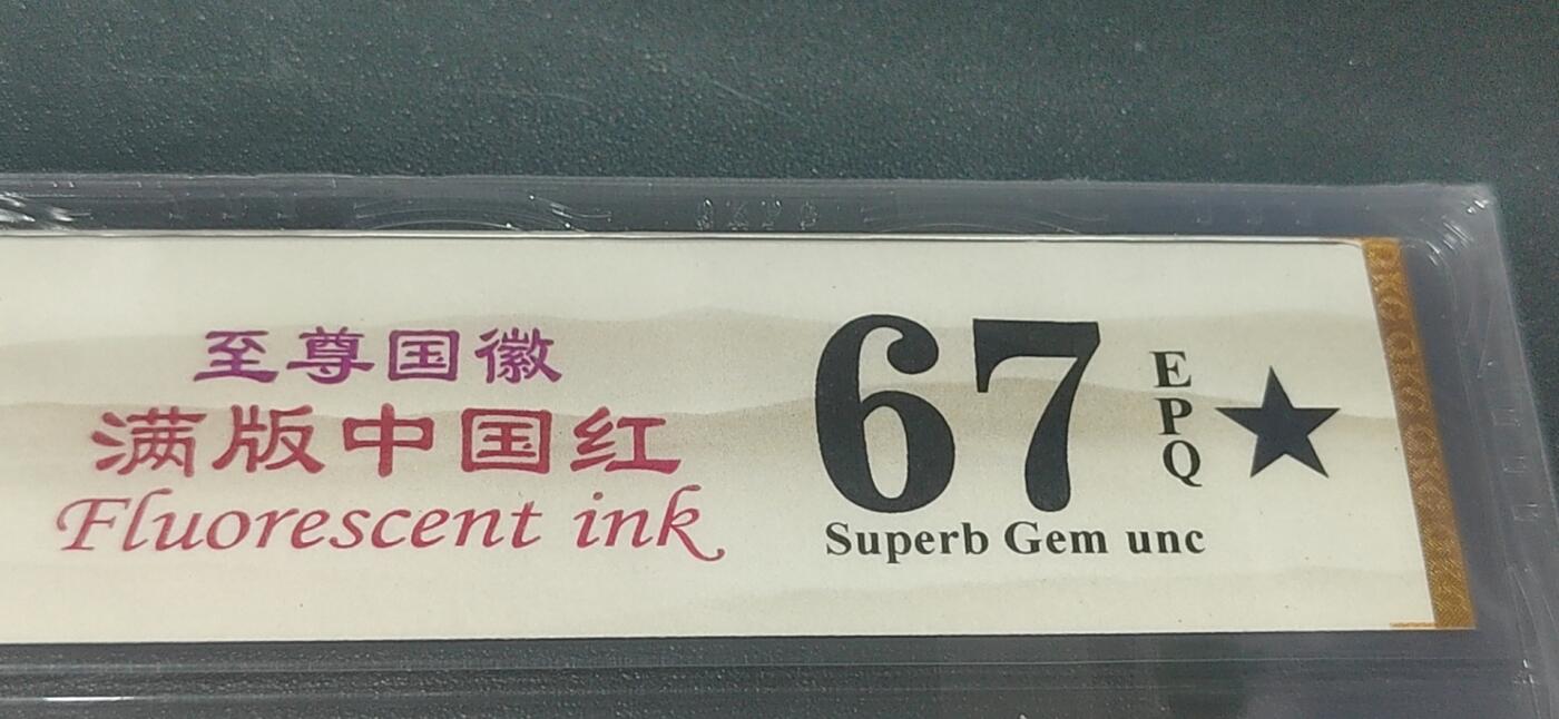 各种纸币拍场！ 🔥 🔥至尊国辉🔥🔥钱坤评级  至尊国辉满版中国红、星语心愿， QI46782549，国辉荧光顶级流水，懂流水的秒懂！钱坤评级中国风金标！
