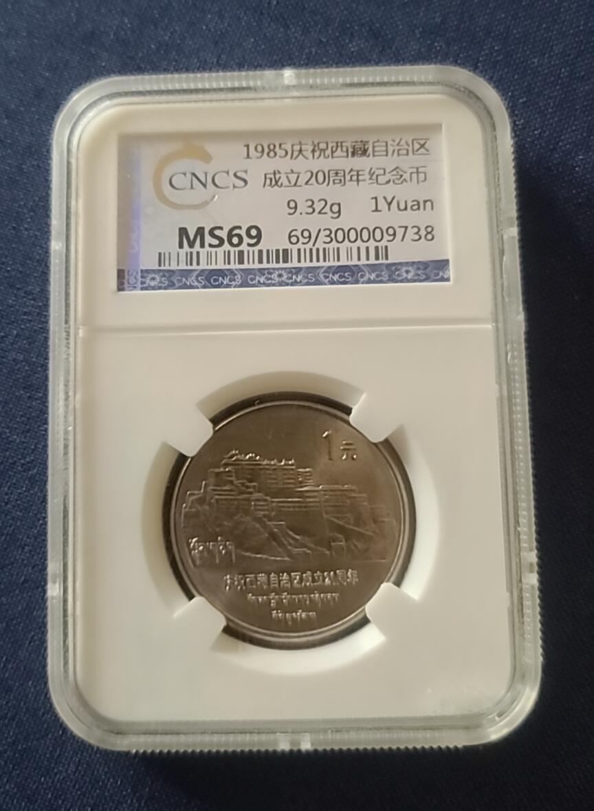 【币将精彩】世界钱币拍卖（2025-12-31） 中国1985年西藏纪念币华龙评级