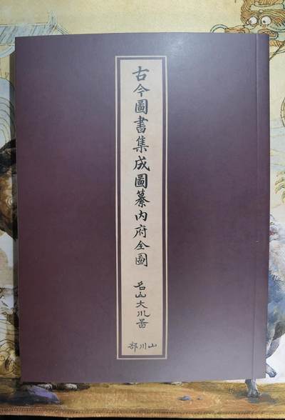 奇趣收藏卡牌拍卖第3场（全场包邮，运费到付收拍品，免费上拍） - 纵横山海-山海经别册《古今图书集成图纂内府全图》山川部一本全新