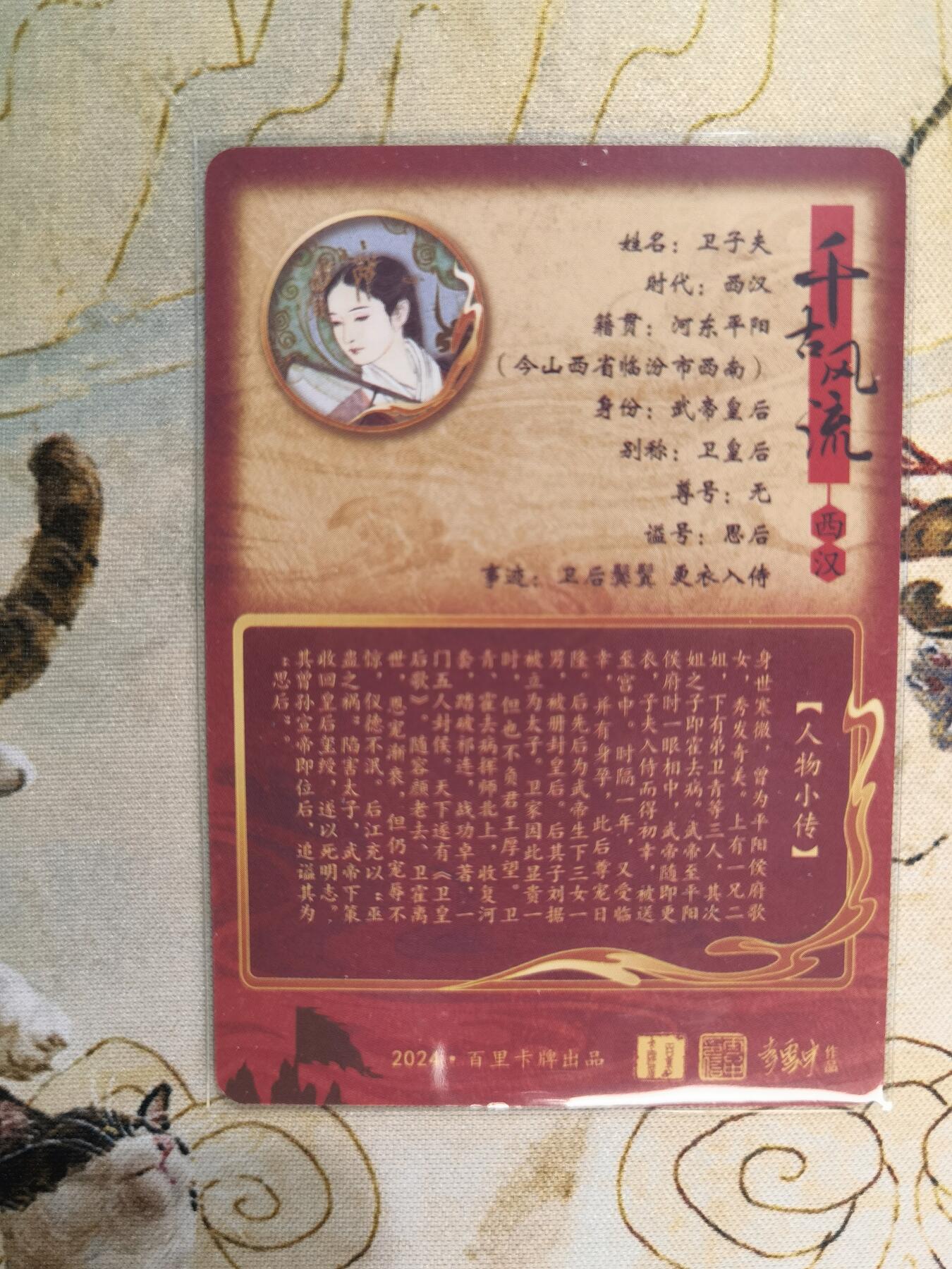 奇趣收藏卡牌拍卖第3场（全场包邮，运费到付收拍品，免费上拍） 百里千古风流第二弹，李云中绘卫子夫粗闪+普卡共2张63*88mm