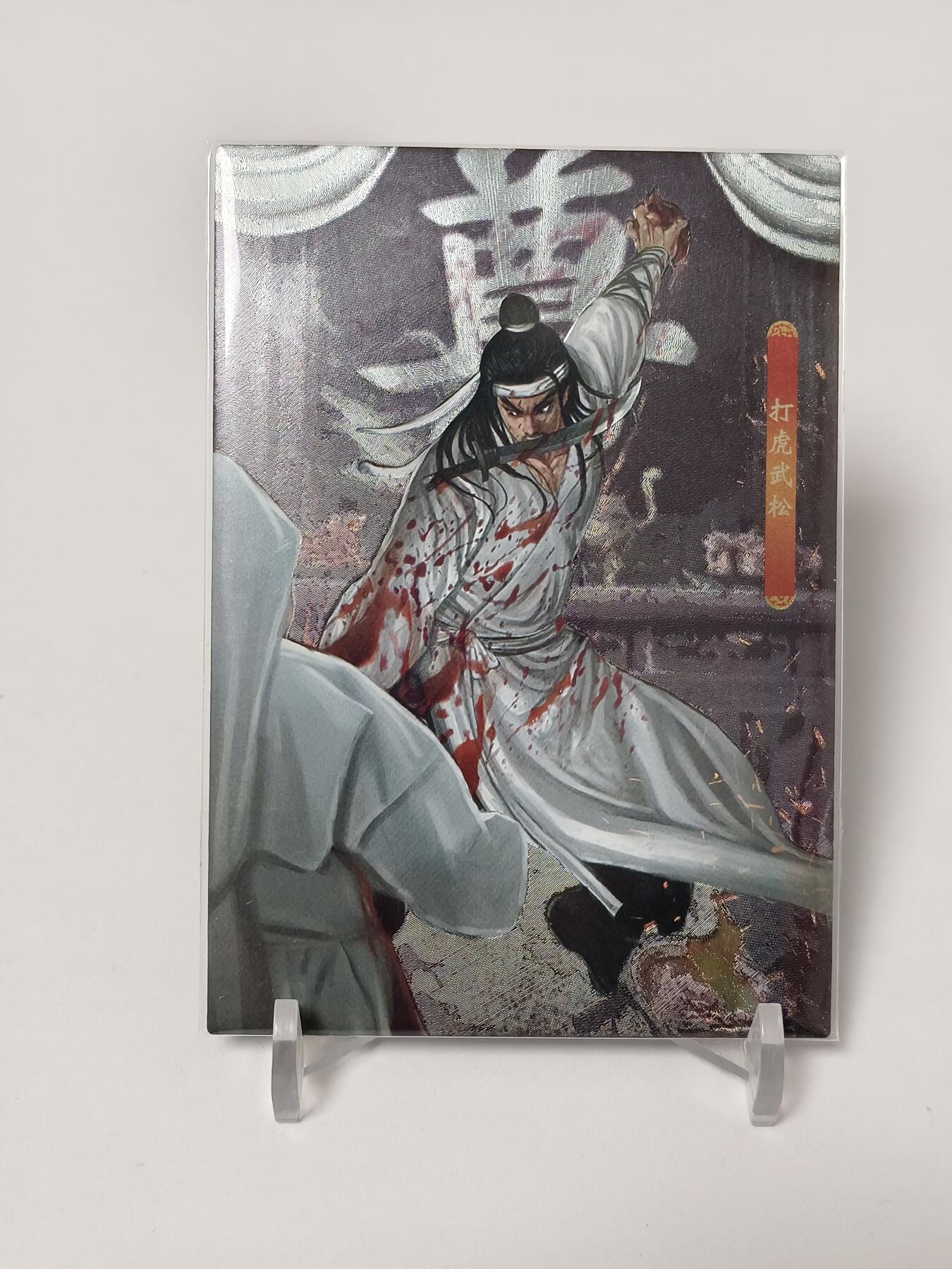 今晚打虎第二期（司马卡牌专场） 新新水浒2武松半粗
