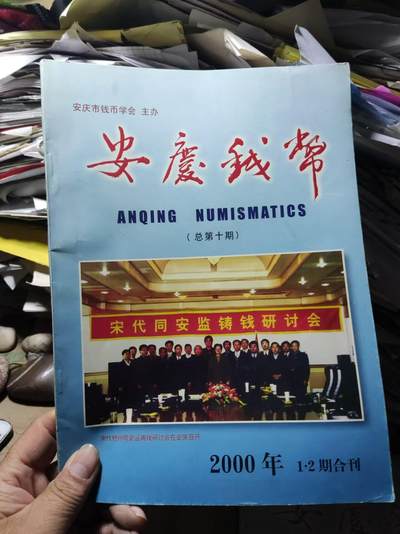 安庆钱币2000年第1.2期合刊（总第十期）（8.5品左右） - 安庆钱币2000年第1.2期合刊（总第十期）（8.5品左右）
