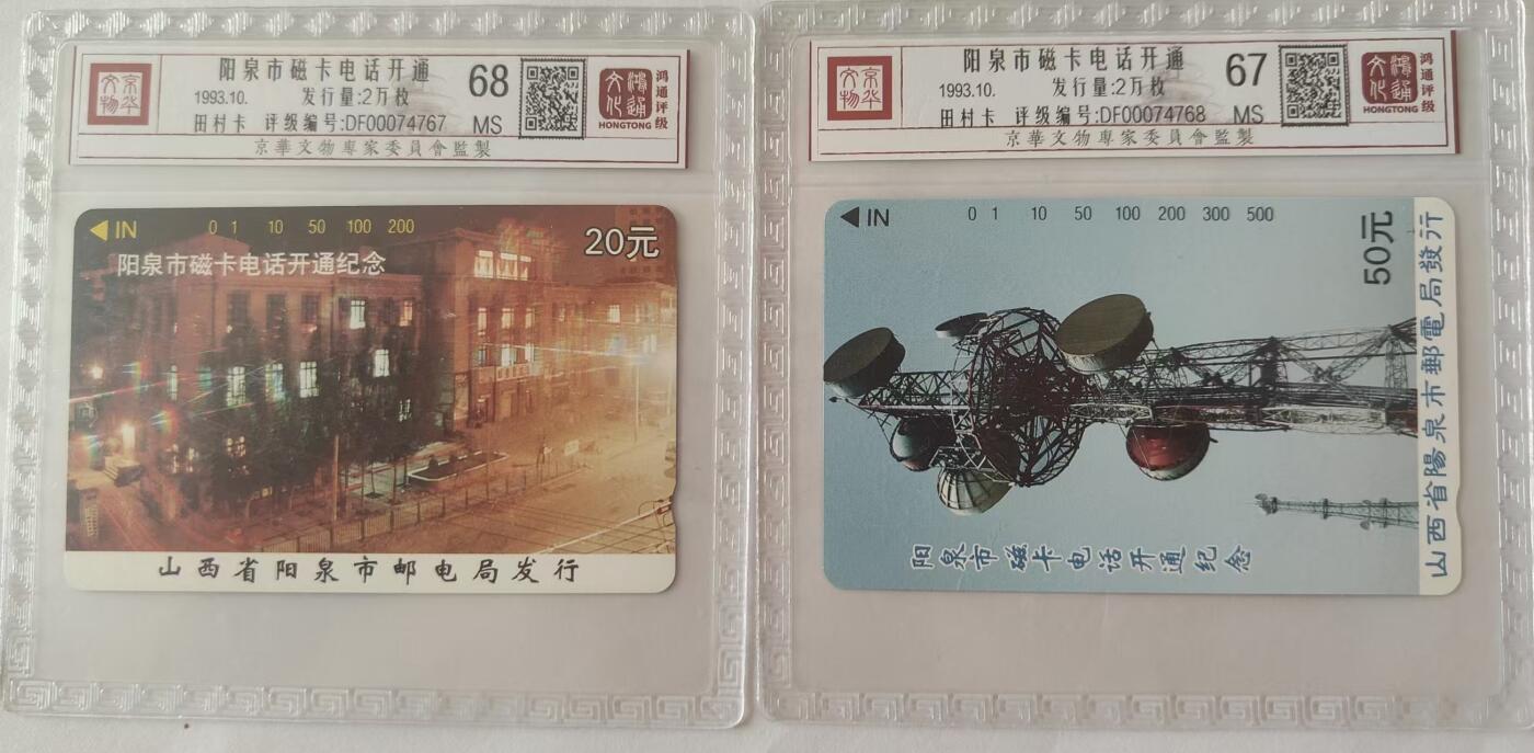 【琪哥网】评级磁卡综合场(二十七） 【鸿通67-68】阳泉开通
