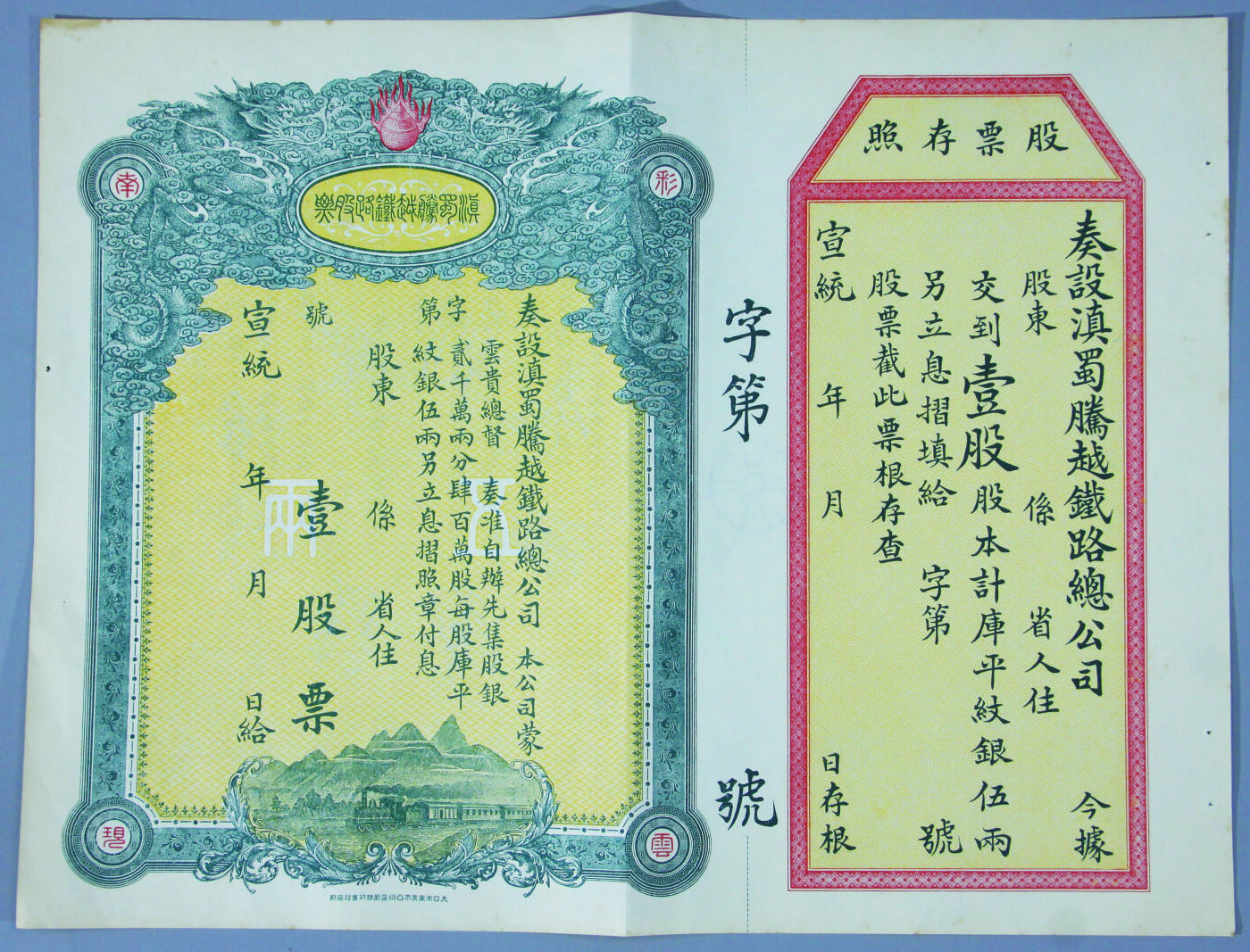 华宇2024年秋季拍卖会 奏设滇蜀腾越铁路总公司股票一件（未使用），尺寸：34.6×26.3CM