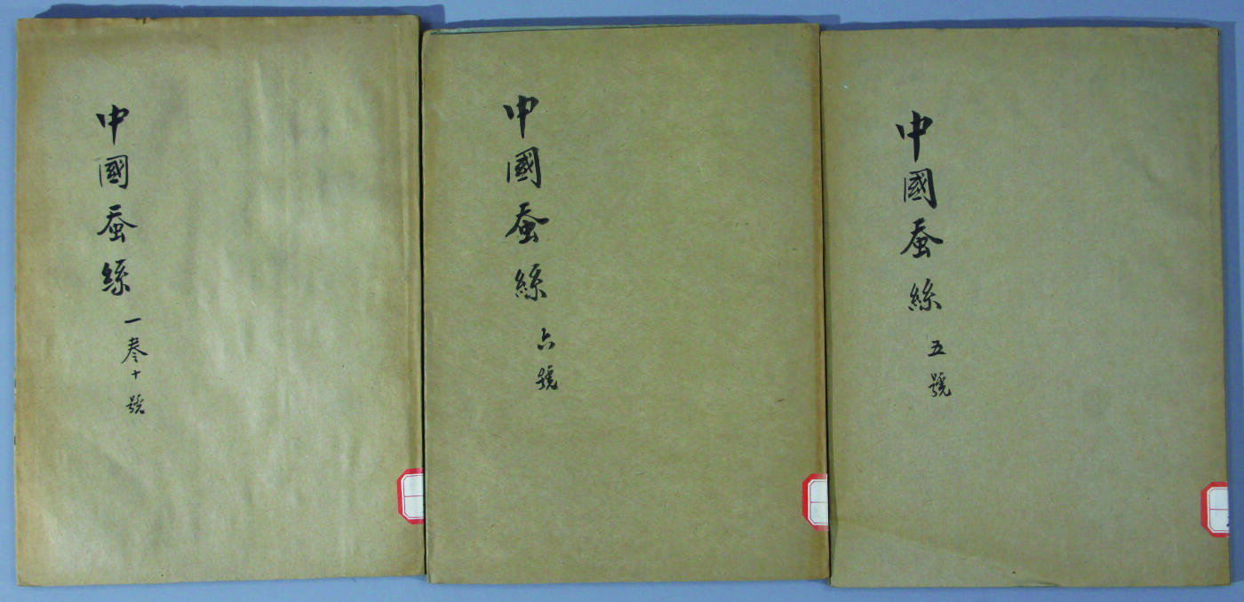 华宇2024年秋季拍卖会 民国二十五年全国经济委员会《中国蚕丝》贸易录三本，尺寸：18.5×26CM.《中国蚕丝》1935年8月创刊于杭州，月刊，全国经济委员会蚕丝改良委员会发行，馆址位于杭州长生路三十号，终刊时期不详，馆藏最晚一期为1937年6月发行的第2卷第12期，刊中开篇文章，一般是关注中国蚕业发展的现状、将来，中国蚕业的振兴，蚕业新政策的讨论及蚕业相关的生丝贸易、蚕丝业教育等问题。其后则为各地蚕种介绍、蚕业政策、蚕