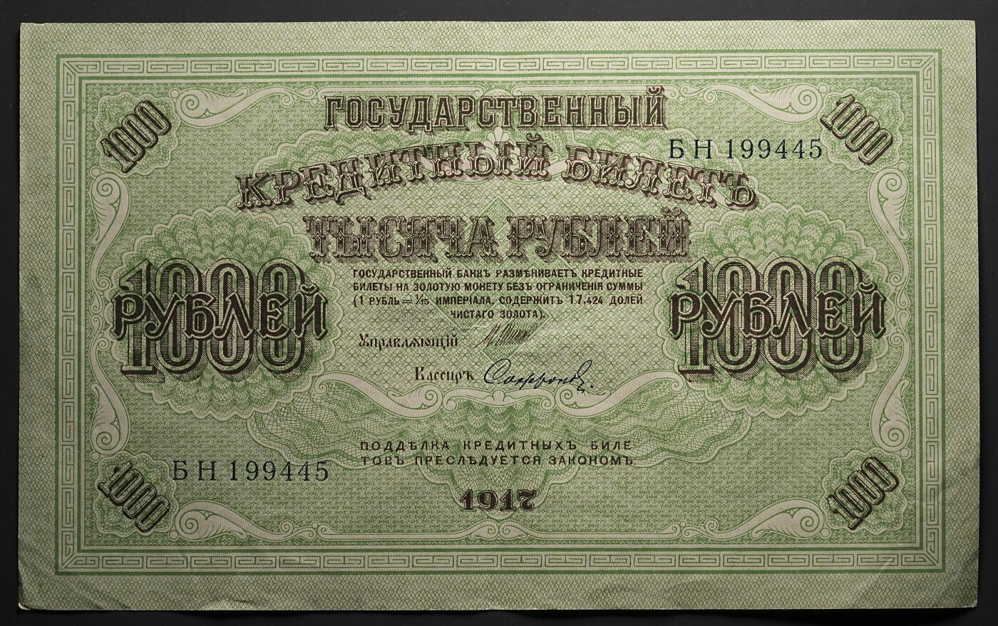 修遠堂世界钱币第四十七期 全场包邮 1917年俄罗斯克伦斯基政府1000卢布纸币4枚 特大票辐 原票