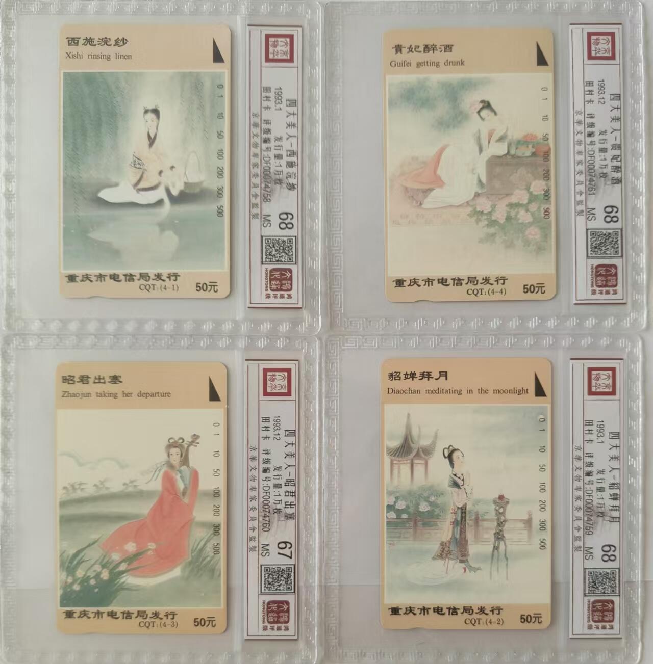 【琪哥网】评级磁卡综合场(二十七） 【鸿通67-68】重庆四大美女