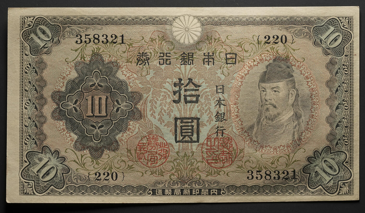 修遠堂世界钱币第四十七期 全场包邮 未流通连号 昭和早期拾圆纸币两枚