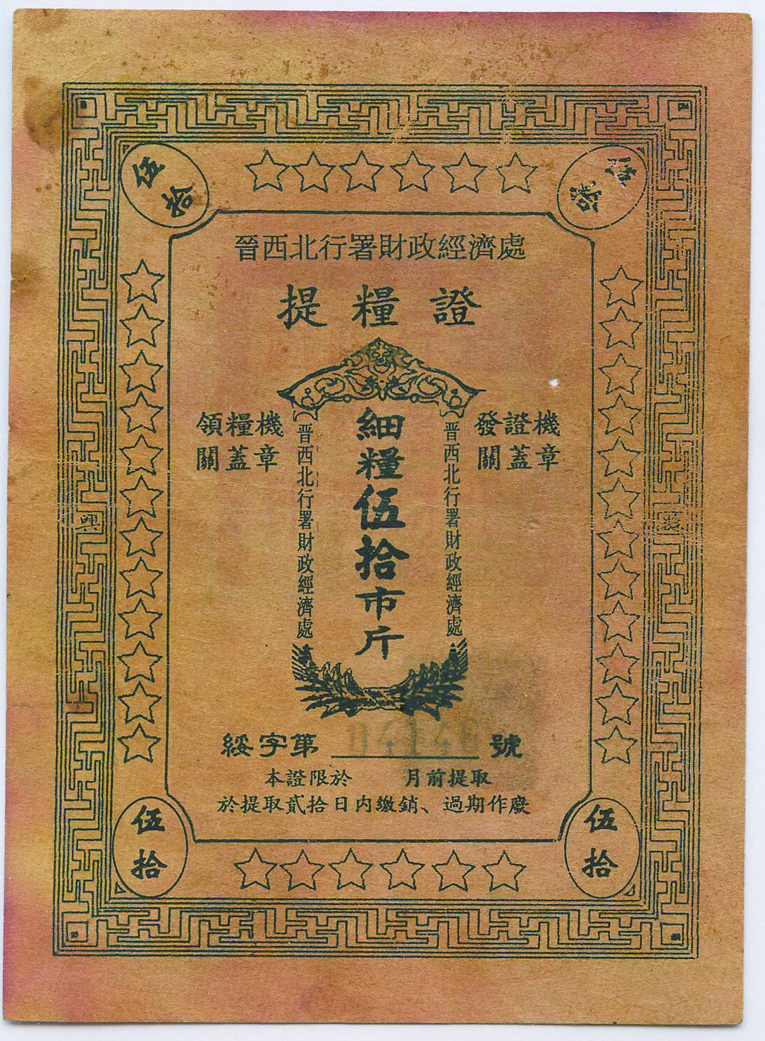 华宇2024年秋季拍卖会 1940年晋西北行署财政经济处细粮伍拾市斤妥字第04140号贺龙等提粮证一件，尺寸：8.9×12CM