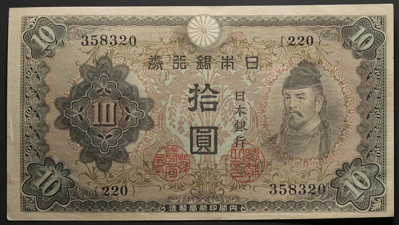 修遠堂世界钱币第四十七期 全场包邮 未流通连号 昭和早期拾圆纸币两枚