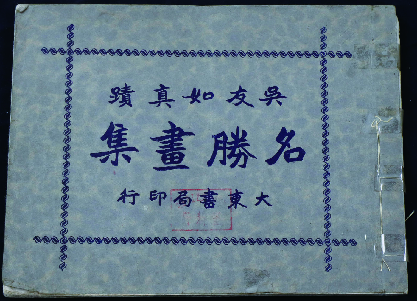 华宇2024年秋季拍卖会 1930年大东书局发行吴友如晴画集一本，尺寸：27×20CM。吴友如（约1840～1893年） ，清末画家。名嘉猷，字友如，别署猷，江苏元和（今吴县）人。工人物、肖像，以卖画为生，曾应徵至北京，为宫廷作画。咸丰间避兵定居上海。中国时事新闻风俗画开创者，中国近代美术史上有重要影响的画家，曾文《点石斋画报》，设有“吴友如画室”，独创《飞影阁画报》。作品逾千。
