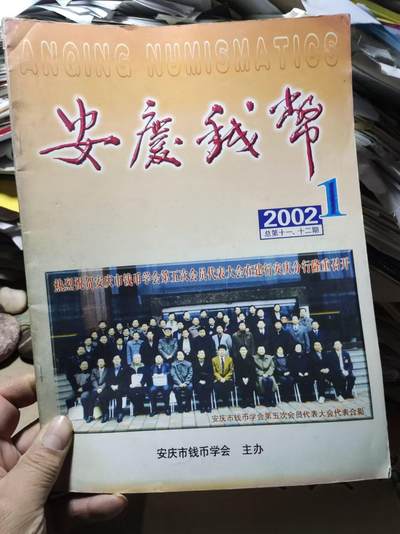 安庆钱币2002年第1期（总第十一.十二期）（8.5品左右） - 安庆钱币2002年第1期（总第十一.十二期）（8.5品左右）