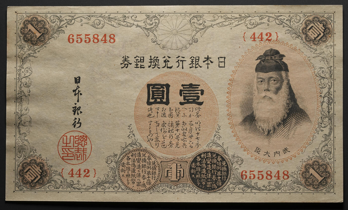 修遠堂世界钱币第四十七期 全场包邮 大正时期日本银行兑换银券壹圆连号3枚 未使用 一枚边角有折