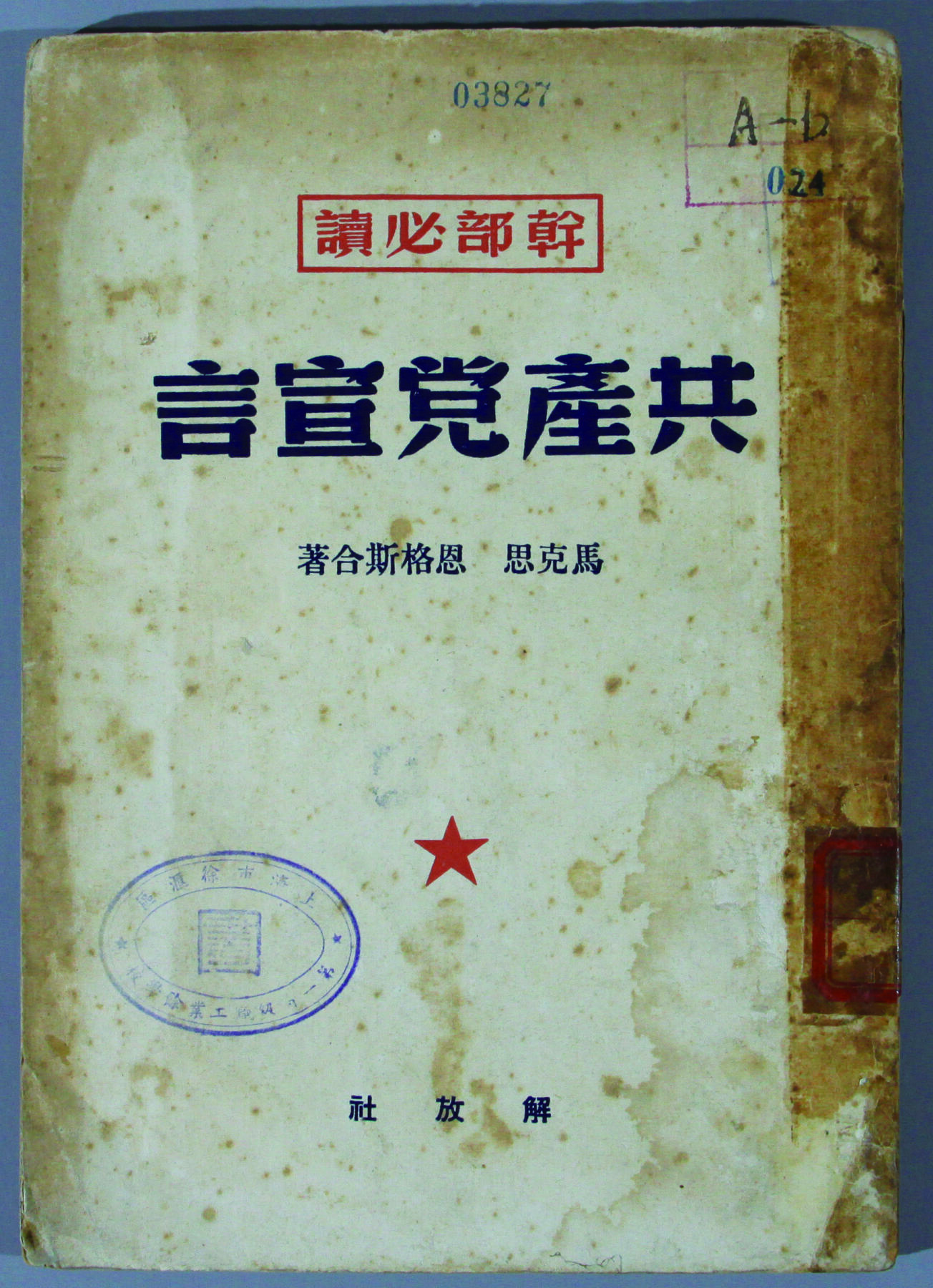 华宇2024年秋季拍卖会 解放社发行《共产党宣言》一本，尺寸：14.5×20.5CM