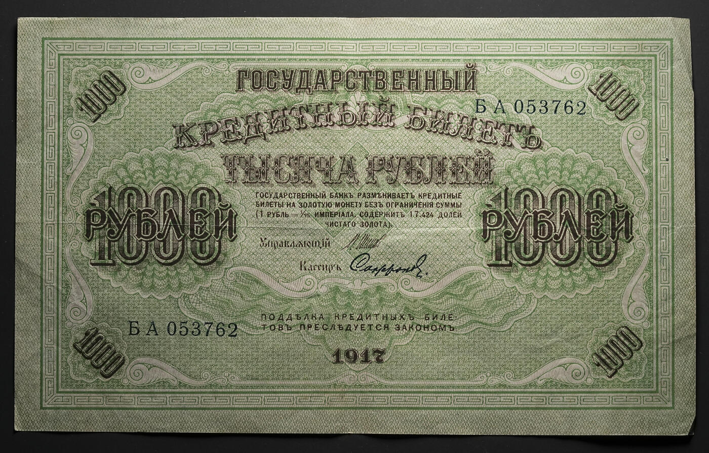 修遠堂世界钱币第四十七期 全场包邮 1917年俄罗斯克伦斯基政府1000卢布纸币4枚 特大票辐 原票