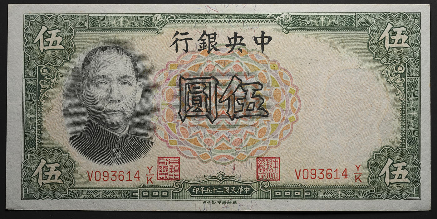 修遠堂世界钱币第四十七期 全场包邮 未流通 民国二十五年中央银行伍圆纸币 德纳罗版