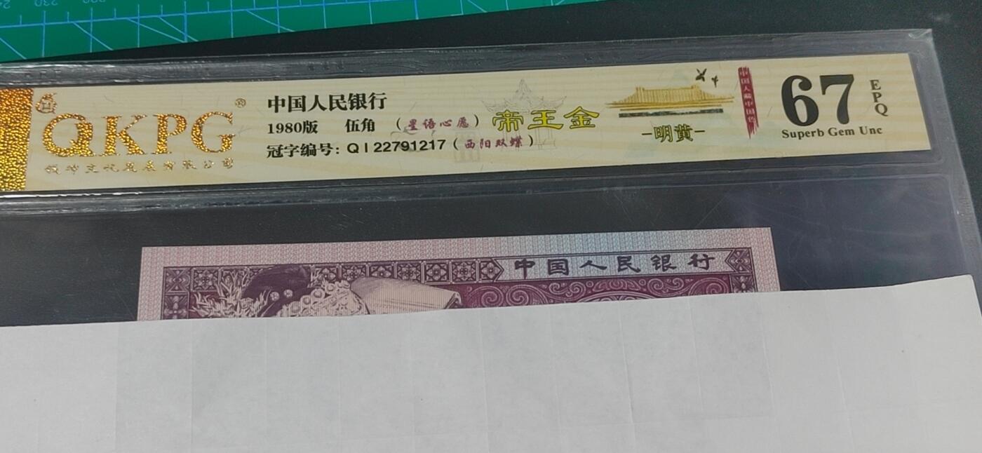 各种纸币拍场！ 钱坤评级—8005—QI22791217 帝王金、西阳双蝶、星语心愿，明黄，十二色之一！非常难得！